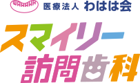医療法人 わはは会 スマイリー訪問歯科