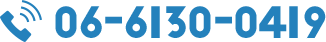 電話番号：06-6130-0419